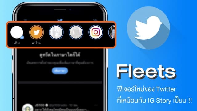 ฟีเจอร์ใหม่ของ Twitter ที่เหมือนกับ IG Story เปี๊ยบ!