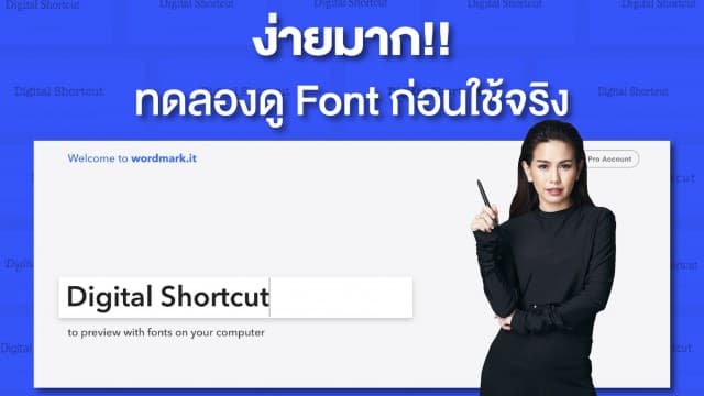 สอนใช้เครื่องมือง่ายๆ ทดลองดู Font ก่อนใช้จริง