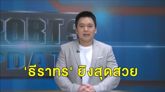 'ธีราทร' ยิงสุดสวย พา 'มารินอส' ชนะ 4-1 เข้ารอบสโมสรเอเชีย - 'เซี่ยงไฮ้' เข้ารอบ แม้แพ้ 'ซิดนีย์' 0-4 