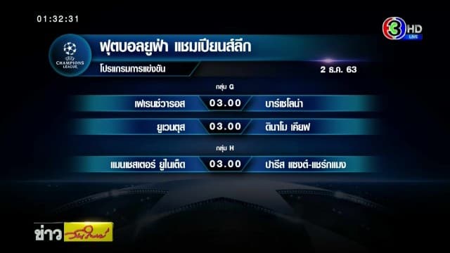 'แมนยูฯ' เปิดบ้านดวล 'เปแอสเช' ศึกยูฟ่า แชมเปียนส์ลีก