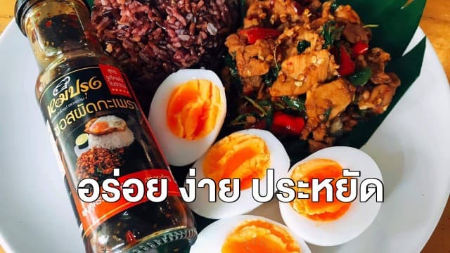 ซอสกะเพราหมีปรุง ประหยัดวัตถุดิบ อร่อย สร้างรายได้งามให้ร้านตามสั่งทั่วประเทศ