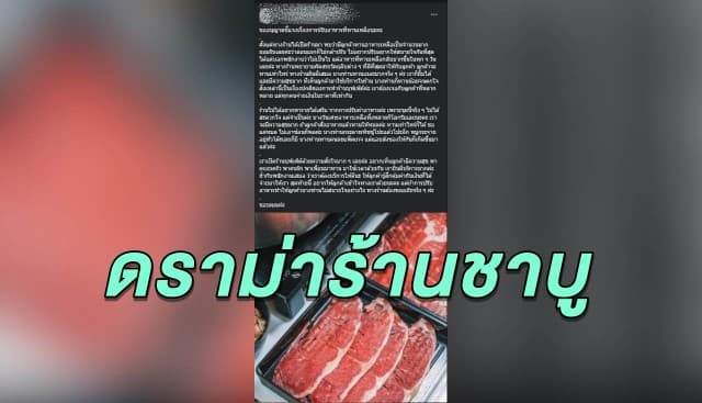 ดราม่าร้านชาบูตักเศษอาหารในหม้อชั่งกิโล ปรับขีดละ 100 ร้านแจงจำเป็นต้องทำ!