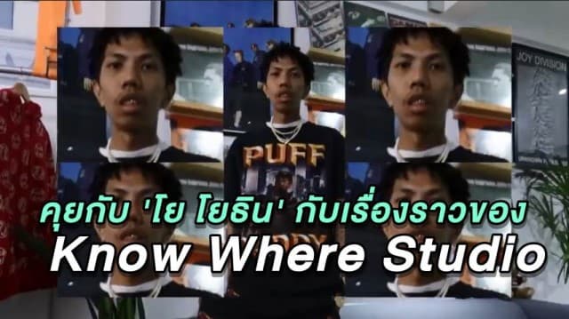 คุยกับ 'โย โยธิน' กับเรื่องราวของ 'Know Where Studio' ร้านเสื้อยืดวินเทจ เสื้อผ้ามือสองที่กลายเป็นแรร์ไอเท็ม