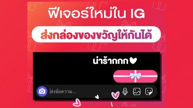 อัพเดทฟีเจอร์ใหม่ใน Instagram ส่งกล่องของขวัญให้กันได้