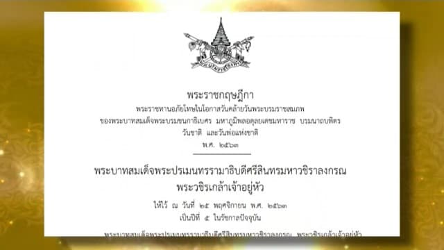 พระราชทานอภัยโทษ ปล่อยตัวผู้ต้องขัง 3 หมื่นราย- 'สรยุทธ-ณัฐวุฒิ-บุญทรง' ได้ลดวันต้องโทษ