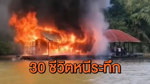 ระทึก! ไฟไหม้แพกลางอุทยานแห่งชาติไทรโยค ขณะกำลังล่องพา นทท.กว่า 30 ชีวิต ไปลงเล่นน้ำ