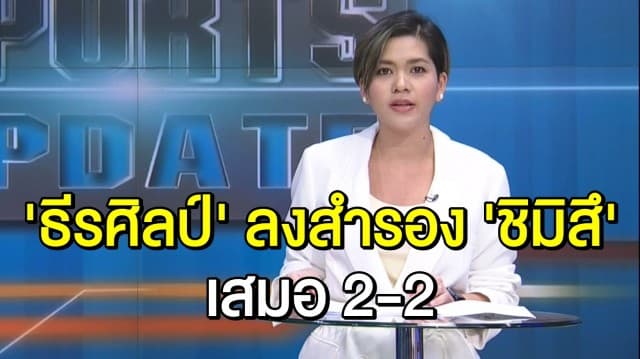 'ธีรศิลป์' สำรองช่วยชิมิสึต้านไม่ไหว เจ๊าฟรอนตาเล่