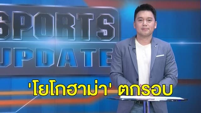 'โยโกฮาม่า' แพ้ 3-2 ตกรอบสโมสรเอเชีย 'ซูวอน บลูวิงส์ - วิสเซล โกเบ' เข้ารอบ 8 ทีม