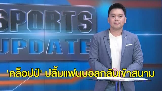 'คล็อปป์' ปลื้มแฟนบอลกลับเข้าชมในสนาม - 'ลิเวอร์พูล' เพิ่มสถิตชนะในบ้าน 6 นัดรวด