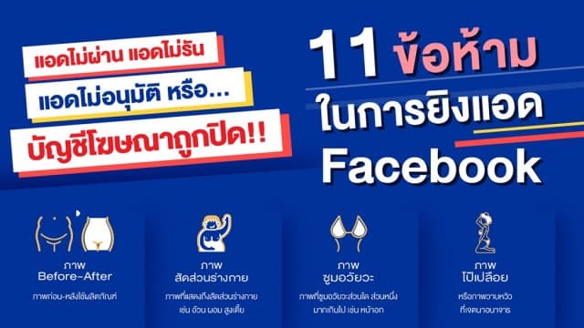 11 ข้อห้าม ในการยิงแอด Facebook