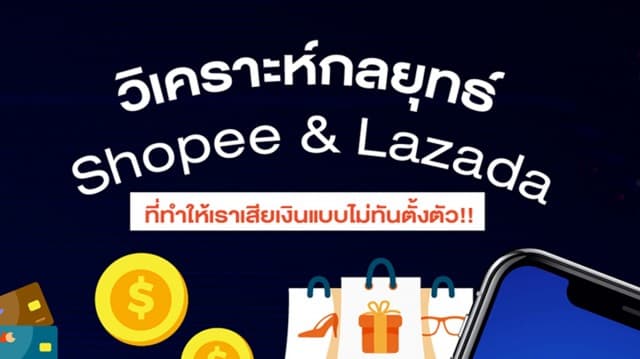 วิเคราะห์กลยุทธ์ Shopee-Lazada ที่ทำให้เราเสียเงินแบบไม่ทันตั้งตัว