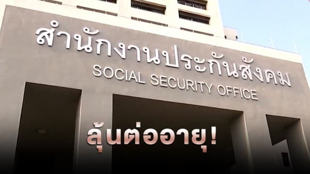 ลุ้นต่ออายุ! ลดเงินส่งประกันสังคมเหลือ 1% นาน 3 เดือน