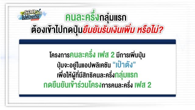 คนละครึ่งเฟส 2 เพิ่มปุ่มในแอปฯ "เป๋าตัง" ให้เฟสแรก กดรับ 500 บาท