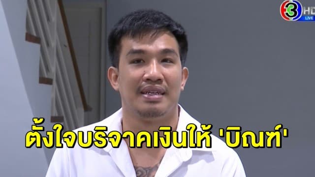 'เสี่ยโป้' แจงดราม่าควักเงินล้านบริจาค ยันเต็มใจมอบให้ 'บิณฑ์' รับข้องใจ 'สันธนะ' ยื่นเรื่องสอบ