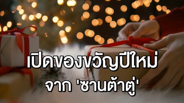 เปิดกล่องของขวัญปีใหม่ จากใจซานต้าตู่ เช็กดู คุณได้อะไรบ้าง?