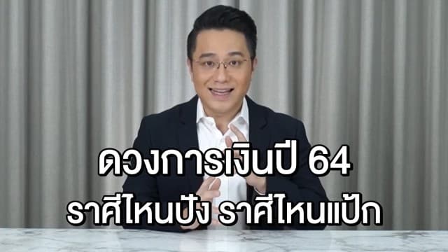 ราศีไหนจะรวย! 'หมอช้าง' เปิดดวง 'การเงิน' 12 ราศี ครึ่งปีแรก 64