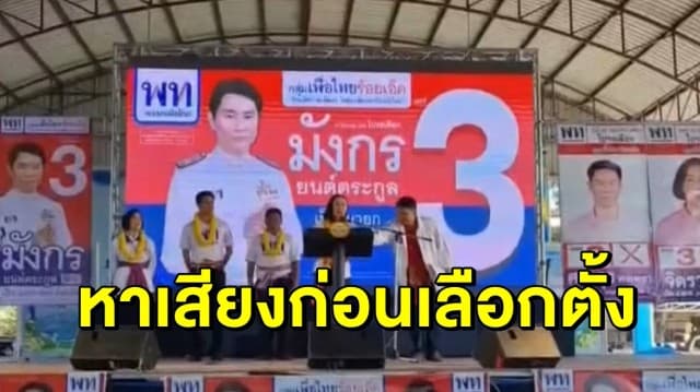 บรรยากาศคึกคัก แกนนำเพื่อไทยลงพื้นที่ช่วย 'มังกร' หาเสียงชิงเก้าอี้ นายก อบจ.