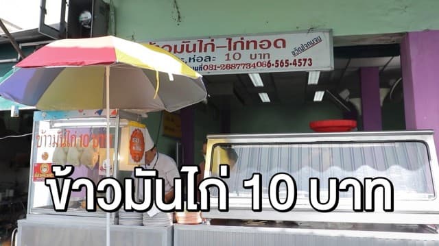 10 บาทก็ขายได้! 'ข้าวมันไก่โกนวย' รับประกันความอร่อย ไม่พอใจยินดีคืนเงิน