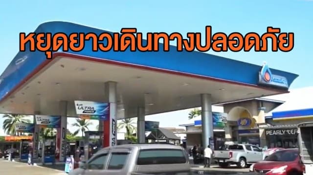 ปตท.ส่งความห่วงใยเดินทางปลอดภัยวันหยุดยาว 