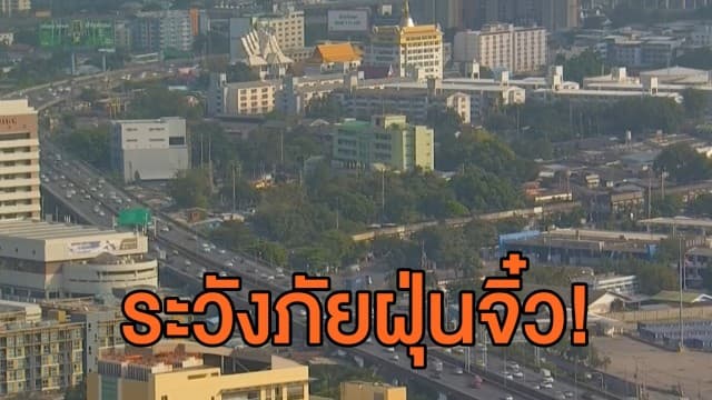 เตือน 44 จุด กรุงเทพฯ-ปริมณฑล ค่าฝุ่น PM 2.5 เกินมาตรฐาน