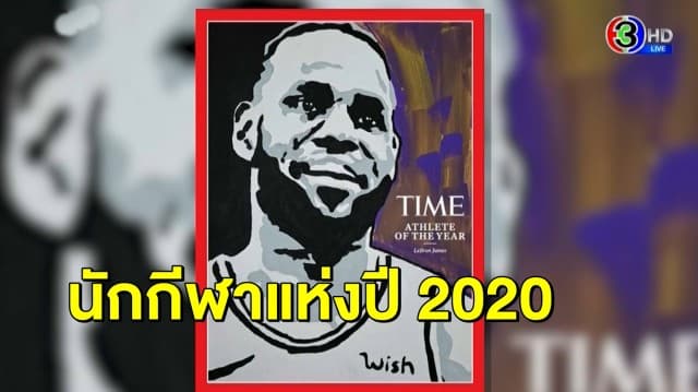 นิตยสารไทม์ ยก 'เลบรอน เจมส์' นักกีฬาแห่งปี 2020