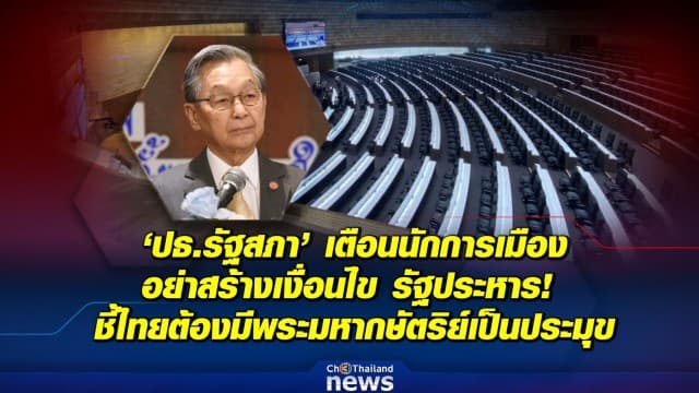 ‘ปธ.ชวน’ เปรียบ รัฐประหาร - ธุรกิจการเมืองเป็นโรคร้าย 