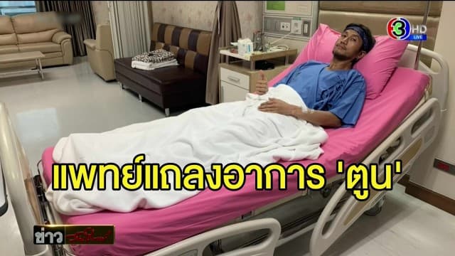 'ตูน บอดี้สแลม' ป่วยหมอนรองกระดูกคอทับเส้นประสาท 'ก้อย' โพสต์ภาพส่งมินิฮาร์ท จะคอยเป็นยาใจ