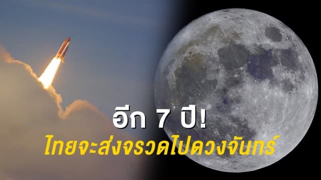 ไทยเตรียมส่งยานไปดวงจันทร์ ภายในระยะเวลา 7 ปี