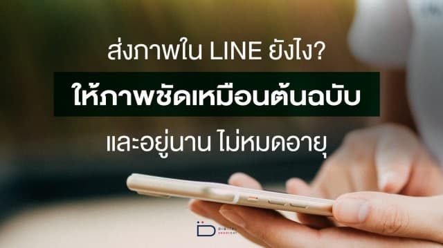 การส่งภาพใน LINE ให้คงคุณภาพชัดเจนแบบต้นฉบับ และส่งยังไงให้ภาพไม่หมดอายุ