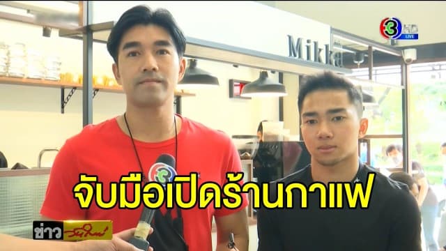 'ชนาธิป' จับมือ 'โค้ชรังสรรค์' เปิดร้านกาแฟ Mikka