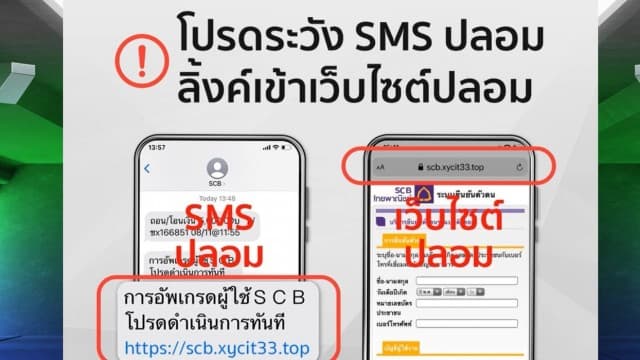 โดนกันทั่วหน้า! มิจฉาชีพส่ง SMS ลวง แนบเว็บไซต์ปลอม ดูดเงินในบัญชี  