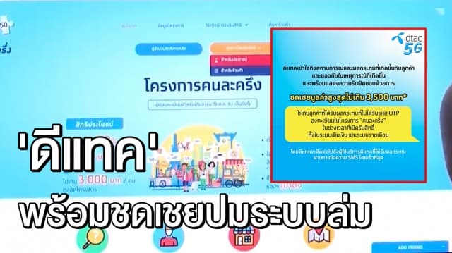 ดีแทค ยันชดเชย 3,500 เซ่นปมระบบล่ม ‘คนละครึ่ง’ เตรียมเปิดให้ลงทะเบียนอีกรอบ!