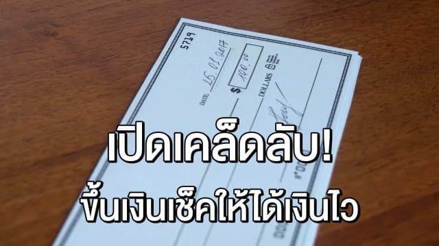 เปิดเคล็ดลับ ขึ้นเงินเช็คอย่างไร ให้ได้เงินสดเร็วที่สุด และได้ภายในกี่วัน?