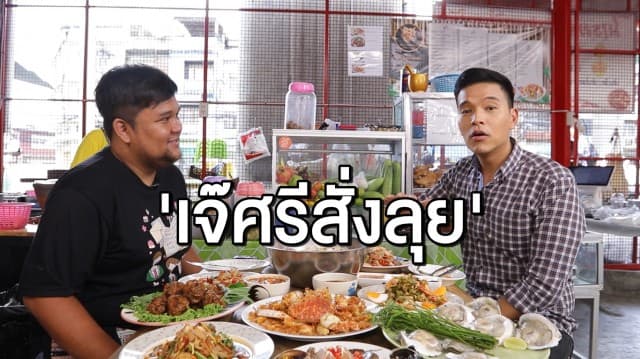 ร้านอาหารสุดนัวย่านท่าพระ จากเจ้าของเพจดัง 'บาร์จเฉยๆ' กับร้านส้มตำ 'เจ๊ศรีสั่งลุย'