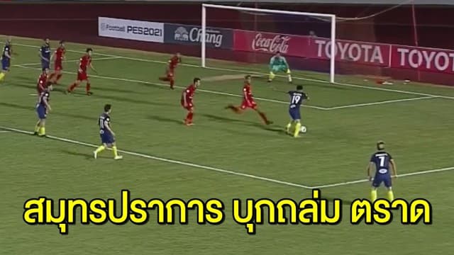 ไฮไลท์ไทยลีก เขี้ยวสมุทรฟอร์มดุ บุกถล่มตราด 4-0