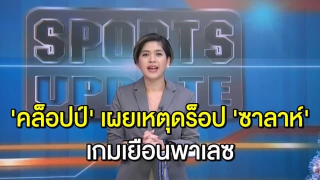 ‘คล็อปป์’ ปัดข่าวไม่ลงรอย ‘โมซาลาห์’ เผยเหตุดร็อปปีกเทพเกมเยือนพาเลซ