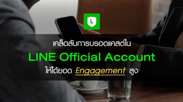 เคล็ดลับการบรอดแคสต์ใน LINEOA ให้มีประสิทธิภาพได้ยอด Engagement สูง