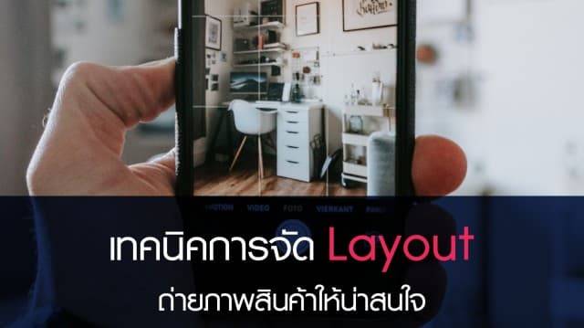 ภาพสวยมีชัยไปกว่าครึ่ง! เทคนิคการจัด Layout ถ่ายภาพสินค้าให้น่าสนใจ