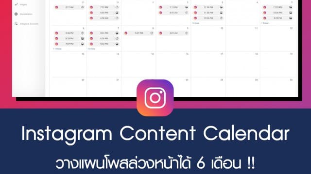 สาย IG ต้องอัพเดท! กับ Instagram Content Calendar วางแผนโพสต์ล่วงหน้าได้ 6 เดือน