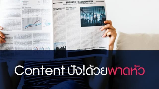 Content ปัง! ด้วย 4 เทคนิคดีในการเขียนพาดหัว