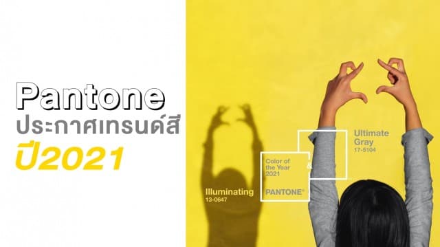 Pantone ประกาศเทรนด์สีปี 2021