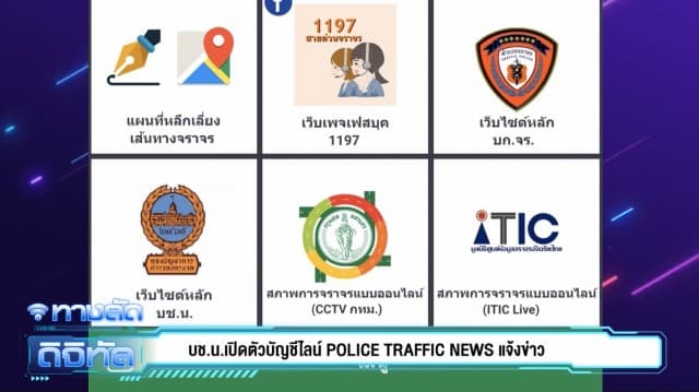 บช.น.เปิดตัวบัญชีไลน์ POLICE TRAFFIC NEWS แจ้งข่าวจราจร-เส้นทางเลี่ยงรถติด