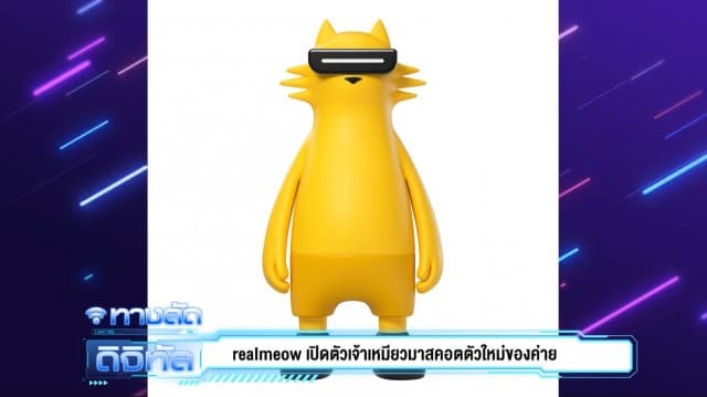 realmeow เปิดตัวเจ้าเหมียวมาสคอตตัวใหม่ของค่ายที่บอกถึงผู้นำเทรนด์สมัยใหม่อย่างเป็นทางการ