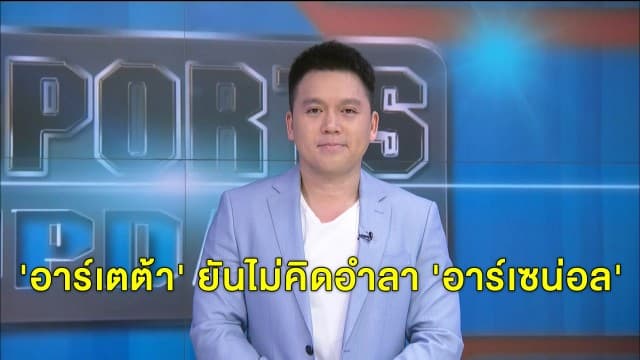 'อาร์เตต้า' ยันไม่คิดอำลา 'อาร์เซน่อล' - 'โซลชา' ยังไม่คิดเรื่องคว้าแชมป์ หลังเปิดบ้านอัดลีดส์ 6-2