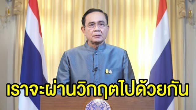 นายกฯแถลงสถานการณ์โควิด-19 วอนปชช.ใช้ชีวิตอย่างระวังและรับผิดชอบต่อสังคม ผ่านวิกฤตไปด้วยกัน