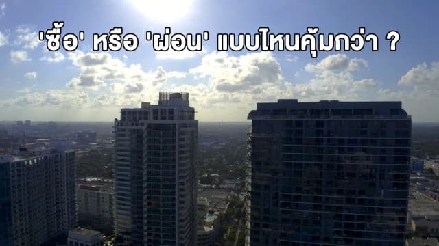 ไขข้อสงสัย 'ซื้อ' หรือ 'ผ่อน' บ้าน-คอนโด แบบไหนคุ้มกว่ากัน?