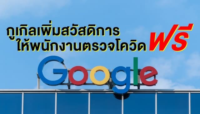 Google ใจป๋า! ประกาศเพิ่มสวัสดิการให้พนักงานทั่วสหรัฐฯ ตรวจโควิด-19 ได้ฟรี