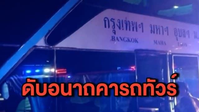 หนุ่มกลับบ้านช่วงปีใหม่เสียชีวิตคารถทัวร์ ผู้โดยสารแตกตื่นหวั่นโควิด ยันผู้ตายมีปัญหาสุขภาพ