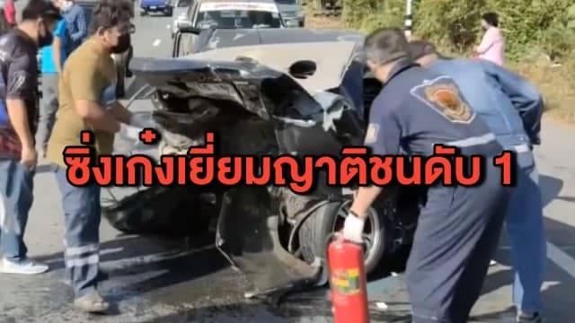 สลดส่งท้ายปี ครูหนุ่มควบเก๋งไปเยี่ยมญาติ ชนท้ายเก๋งคู่กรณี เจ็บ 2 ดับ 1