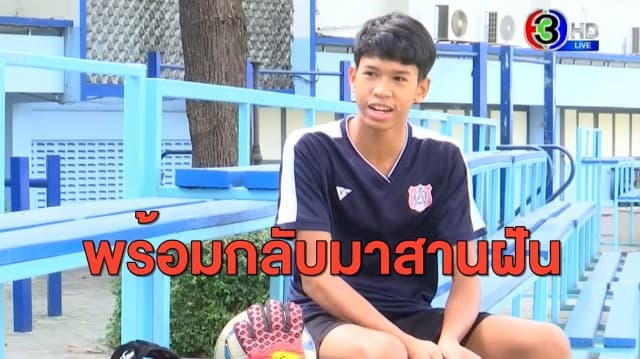 'จิมมี่ ชนศรณ์' นักบอลกะโหลกยุบฟื้นตัว พร้อมกลับมาสานฝันเล่นทีมชาติไทย